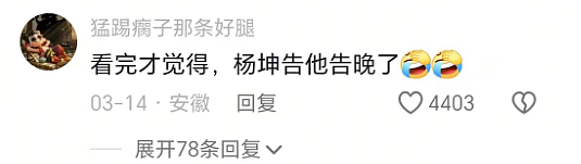恶意模仿、丑化“杨坤”被索赔500万?网红“四川芬达”吓瘫了(组图) - 10
