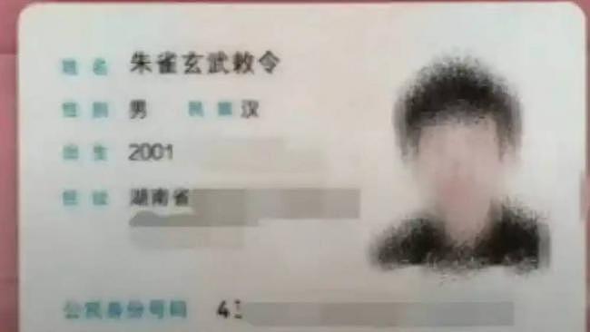 湖南男子取名“朱雀玄武敕令”，再次申请改名“周天紫薇大帝”遭驳回！仍不死心（组图） - 1