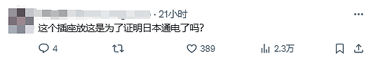 日本网红怒批中国人给手机充电是“偷电”！中日网友为此在外网吵了起来…（组图） - 10