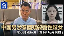 中国男涉泰国残杀变性妓女被捕，挖出心肺毁私处，声称“玩弄尸体”（组图）