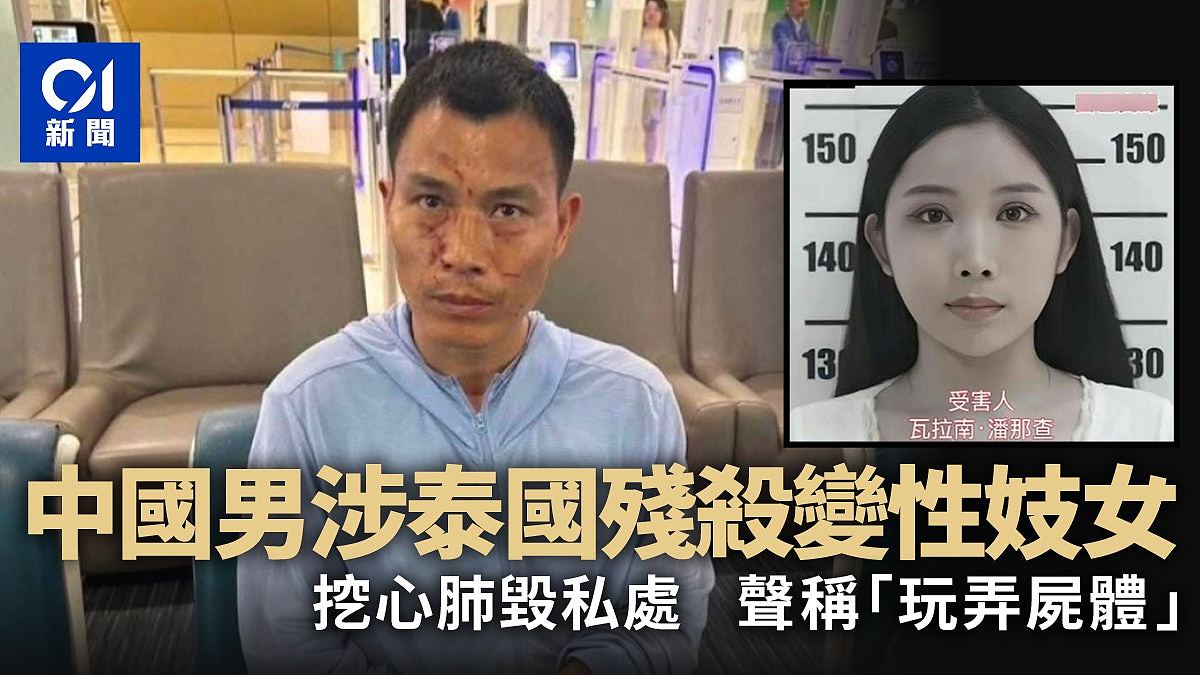 中国男涉泰国残杀变性妓女被捕,挖出心肺毁私处,声称“玩弄尸体”(组图) - 1