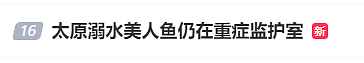 冲上热搜!“美人鱼”演员突发意外紧急送医,家属:仍在ICU!这种症状很常见,严重时可致命(组图) - 4