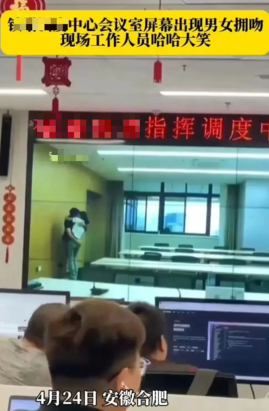 安徽某公司调度大屏现男女职工接吻被现场直播,2人狗血关系被扒评论区吵翻!(组图) - 16