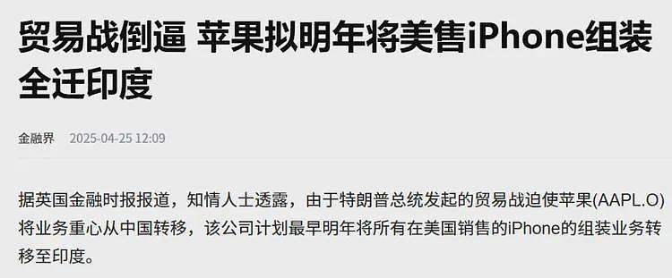 苹果正式宣布，销美iPhone全面退出中国，供应链全面转向印度（组图） - 1