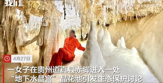女子赤脚踏入4.8亿年“地下水晶宫晶花池” 拍照,专家:水池遭不可逆污染(图) - 1
