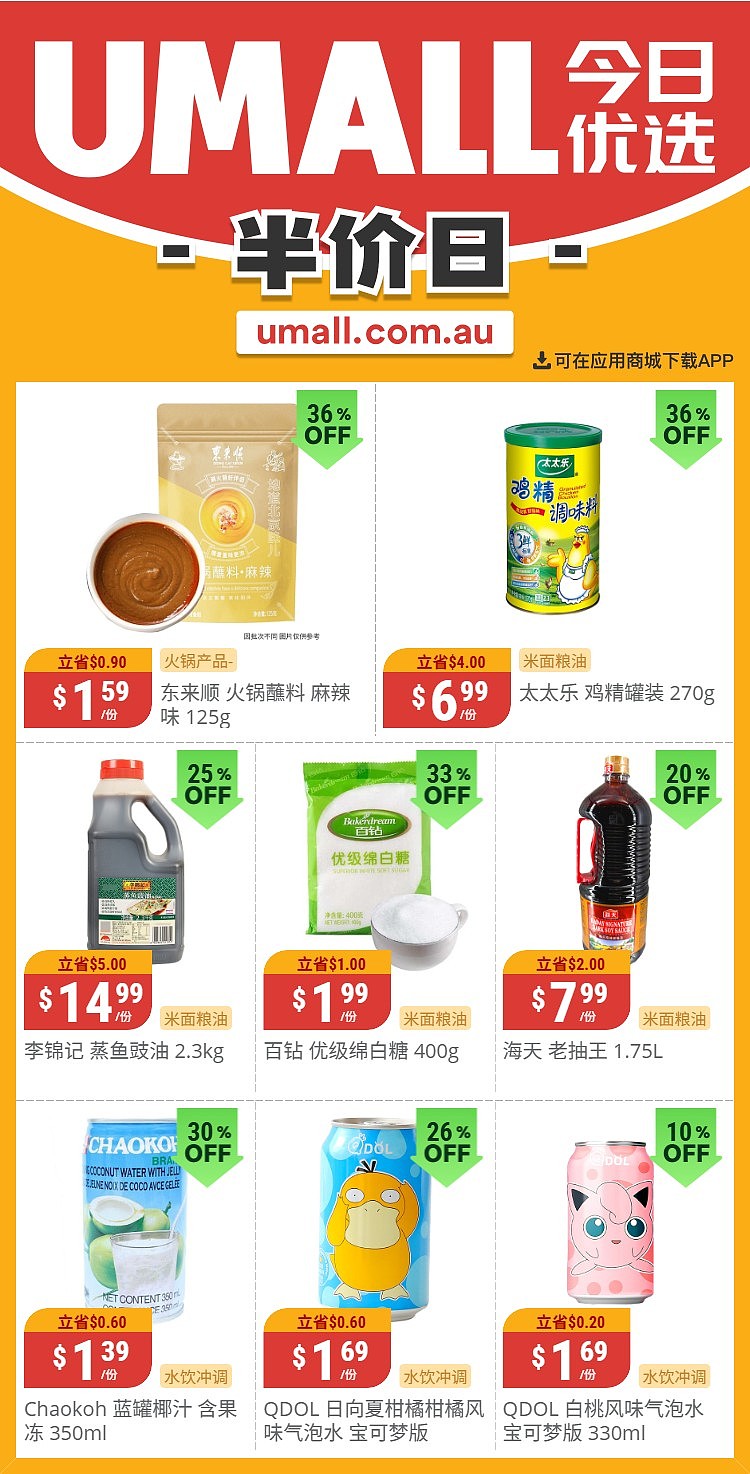 本周最新!澳洲各大超商特价商品一网打尽,大批好物骨折破半价!WWS、Coles、Aldi、UMall…(组图) - 56