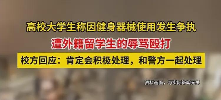 中国学生被打后续!曝留学生住双人间,领几万赞助,学校关评论(组图) - 11