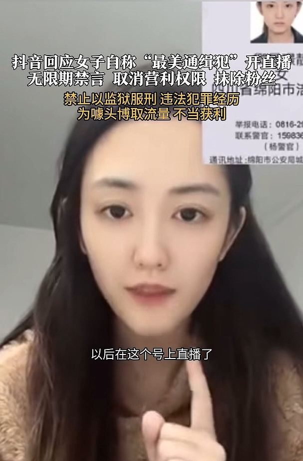 四川最美通缉犯走红，出狱做主播自述改邪归正，一个月后被封号（组图） - 1