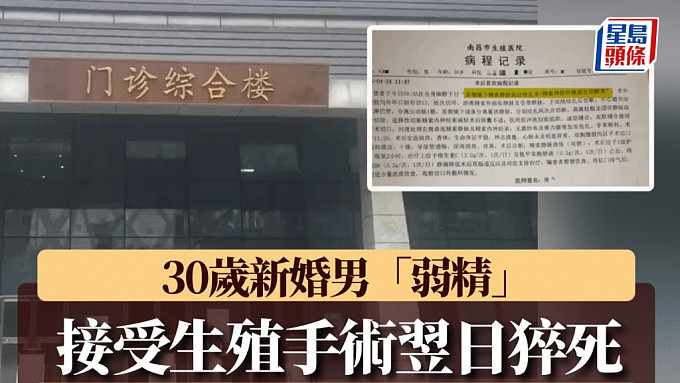新婚男精子质量欠佳，为“香火”做生殖手术翌日身亡（组图） - 1
