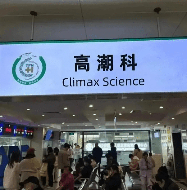 天价女性高潮针：网传注射私处增刺激感，供应商称效果持维数年（组图） - 2
