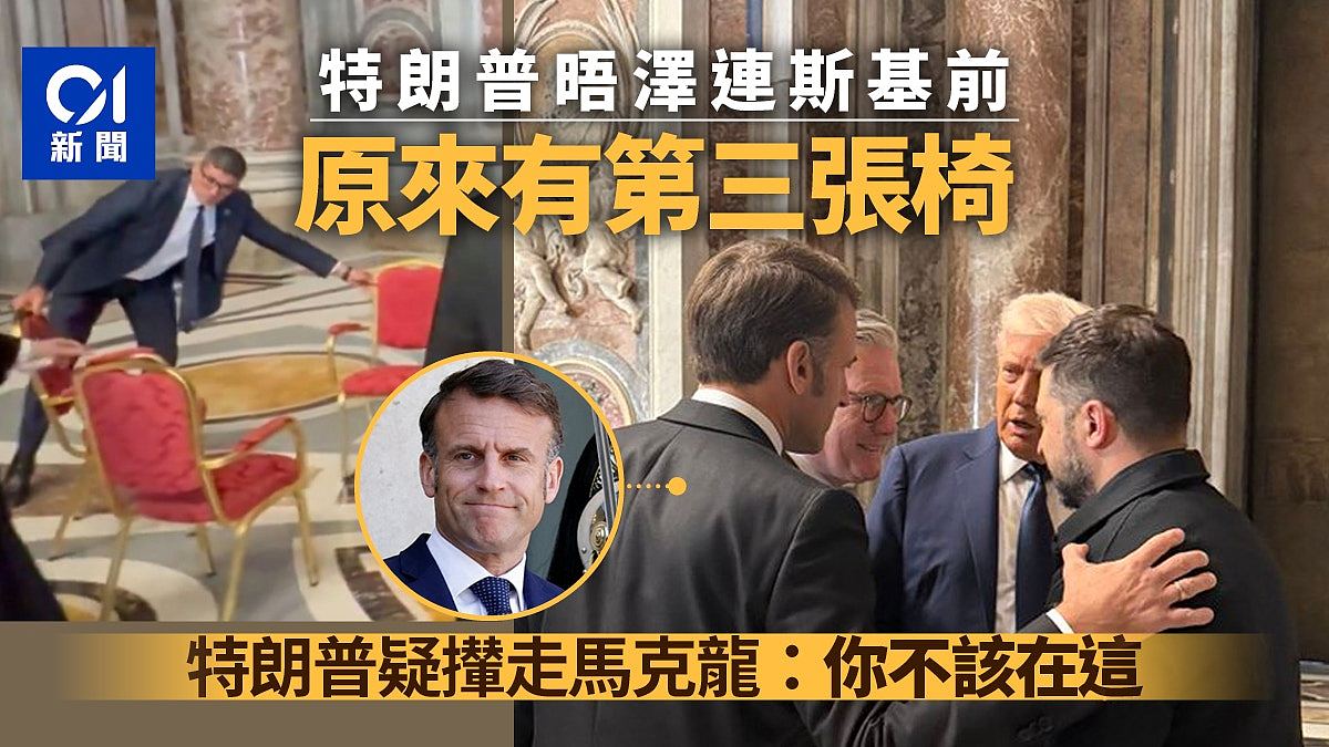 特朗普晤泽连斯基撤第三张椅！疑撵走马克龙：“你不该在这”（视频/图） - 1