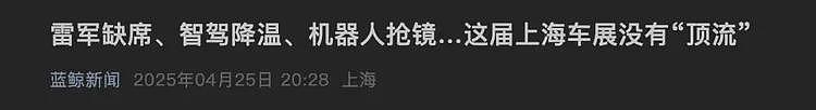 无语！上海车展整
