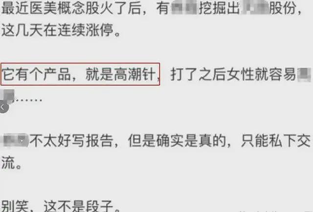 热搜上爆火的“高潮针”，背后的水真的很深……（组图） - 10
