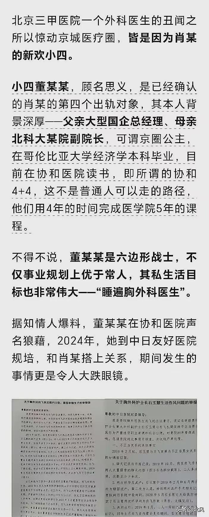 中日友好医院医生出轨6人：小四董某某家境显赫，父母及家庭被扒了个底朝天，丢人丢到全网（组图） - 2