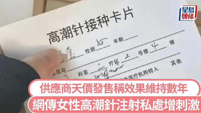 天价女性高潮针：网传注射私处增刺激感，供应商称效果持维数年（组图） - 1
