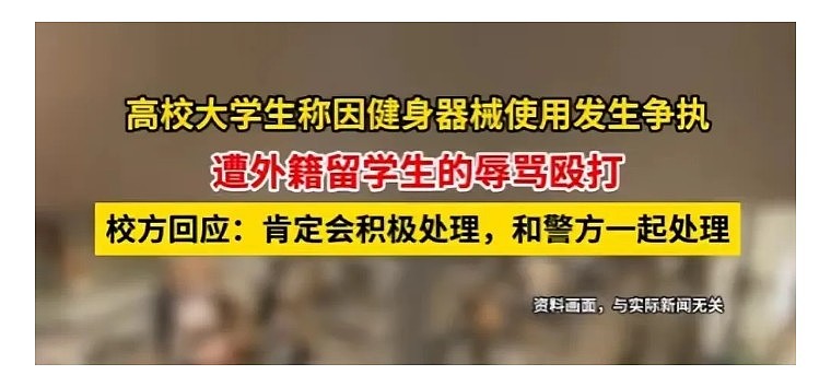 中国学生被留学生围殴最新进展!多部门已介入,学校关评论,火烧得更旺了(组图) - 15