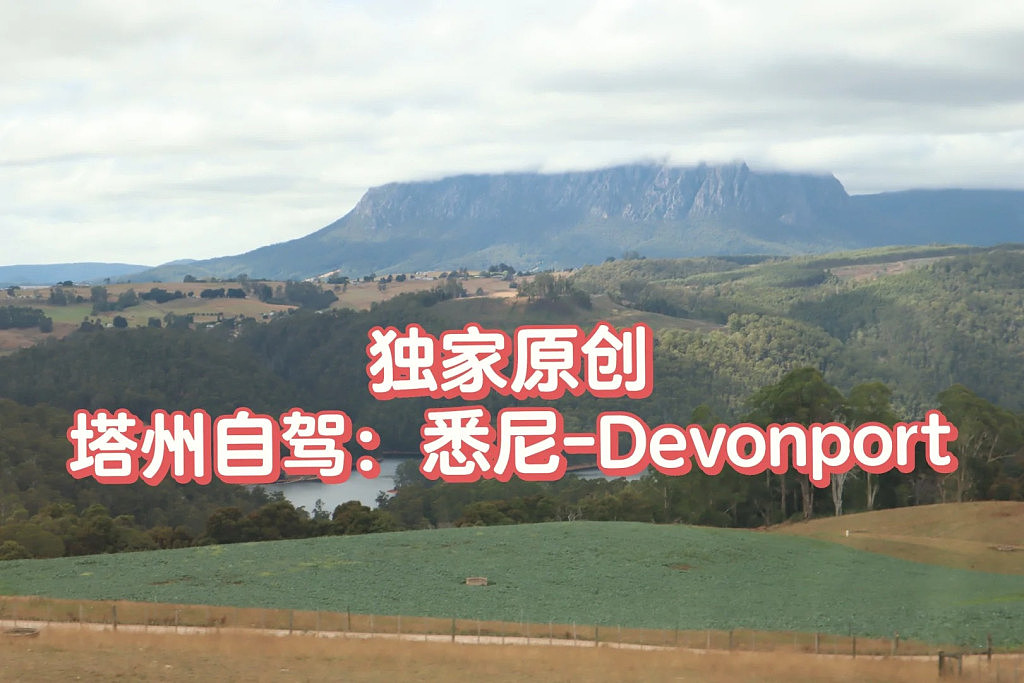塔州自驾游：悉尼至Devonport（组图） - 1