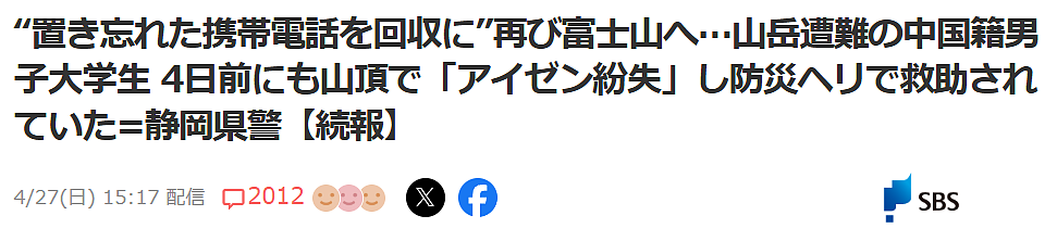 中国留学生在日本富士山上演“教科书式作死”,五天救两次,救援队无语了!(组图) - 1