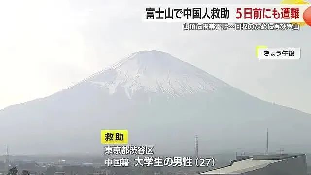 中国留学生在日本富士山上演“教科书式作死”,五天救两次,救援队无语了!(组图) - 3