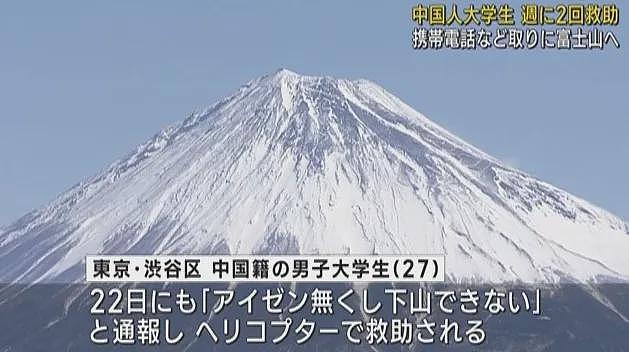 中国大学生爬富士山遇险获救!4天后居然跑回拿手机,然后又被困,又被救...(组图) - 5