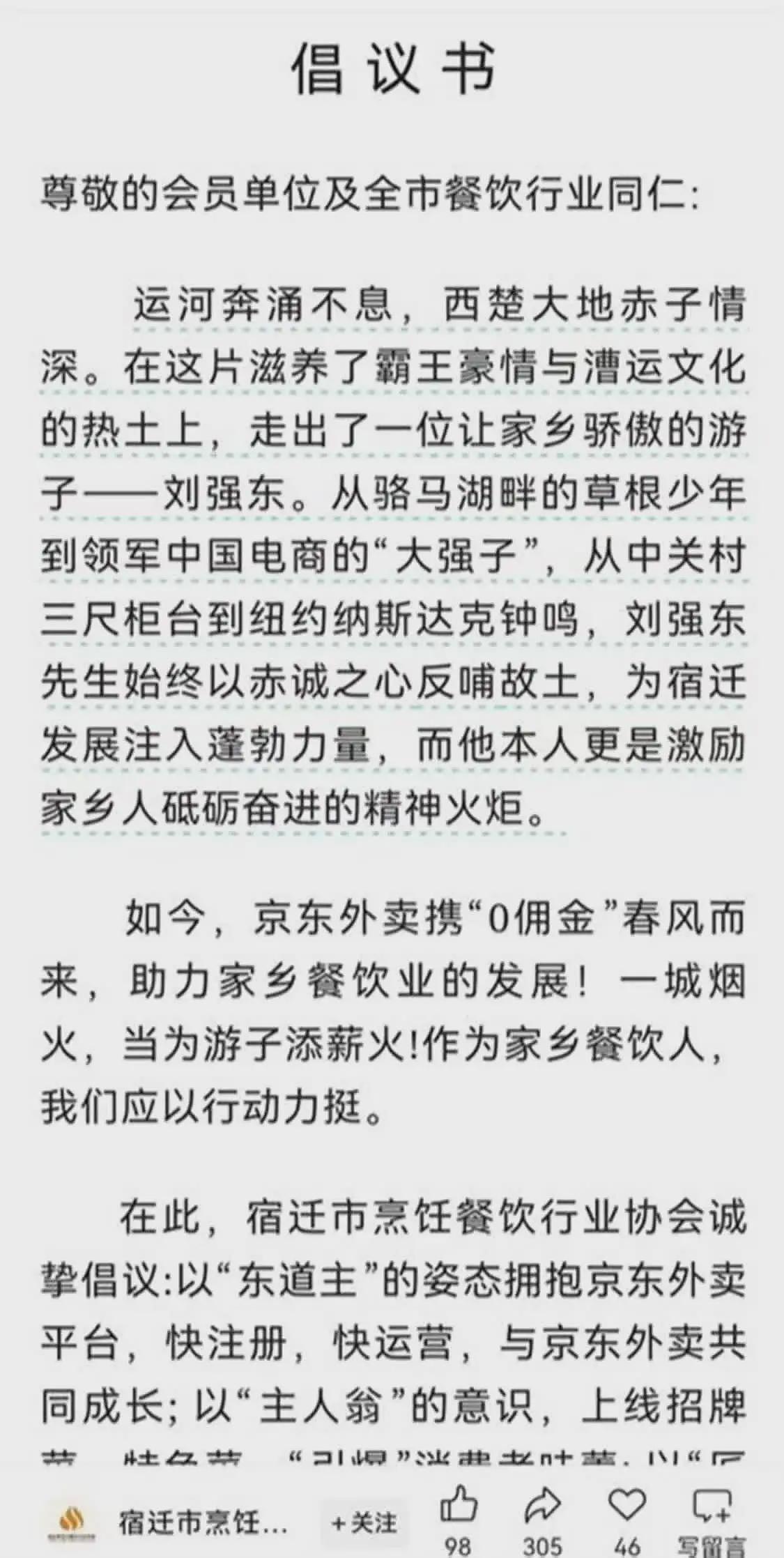 刘强东老家力挺京东外卖,宿迁餐饮业协会发文倡议(组图) - 1