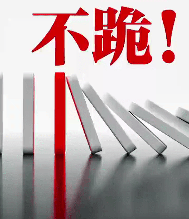 中国外交部发宣传片《不跪》，外长王毅再发声：“妥协退缩只会让霸凌者得寸进尺（视频/组图） - 2