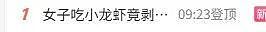 热搜第一！“妈呀，好吓人”！女子吃小龙虾竟剥出多颗珠子，原来是它，涨知识了（组图） - 1