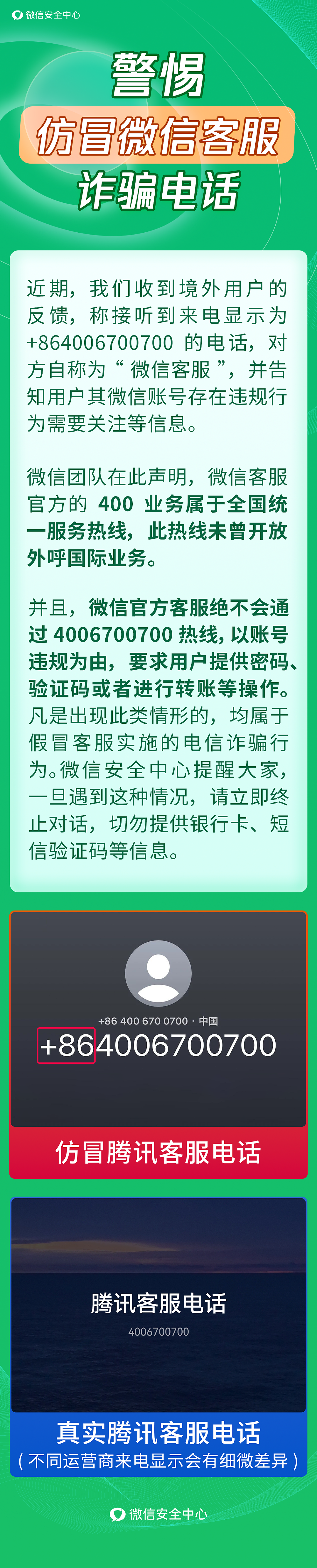 微信紧急提醒:遇到这种情况,立即终止对话!(组图) - 1