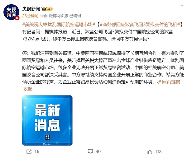 中方已停止接收波音客机？中国商务部回应（图） - 1