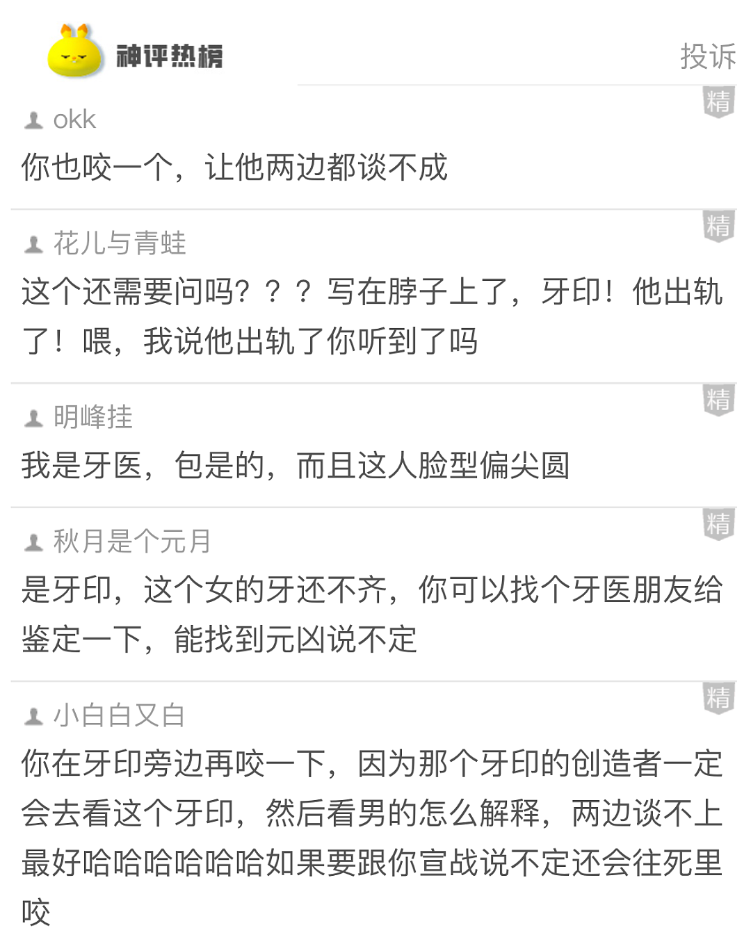 【爆笑】在男朋友脖子上发现一个比吻痕更可怕的牙印！因为这个痕迹，我连她是啥脸型都猜出来了...（组图） - 3
