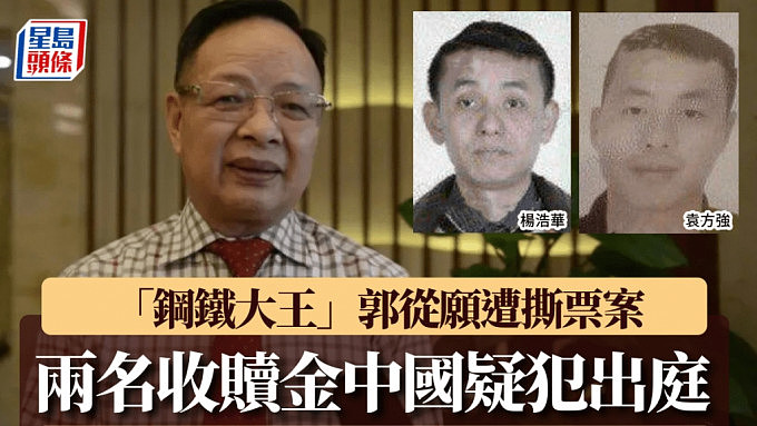 中国钢铁大王菲律宾撕票案首开审！3人被控谋杀，负责收赎金2中国疑犯出庭（组图） - 1