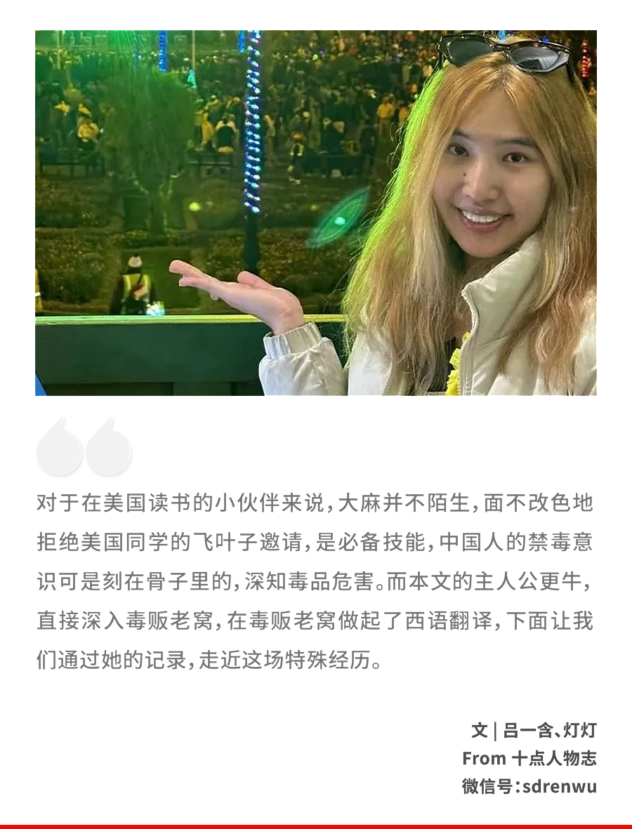 在毒贩老窝做翻译，一个00后留学女孩的奇遇（组图） - 1
