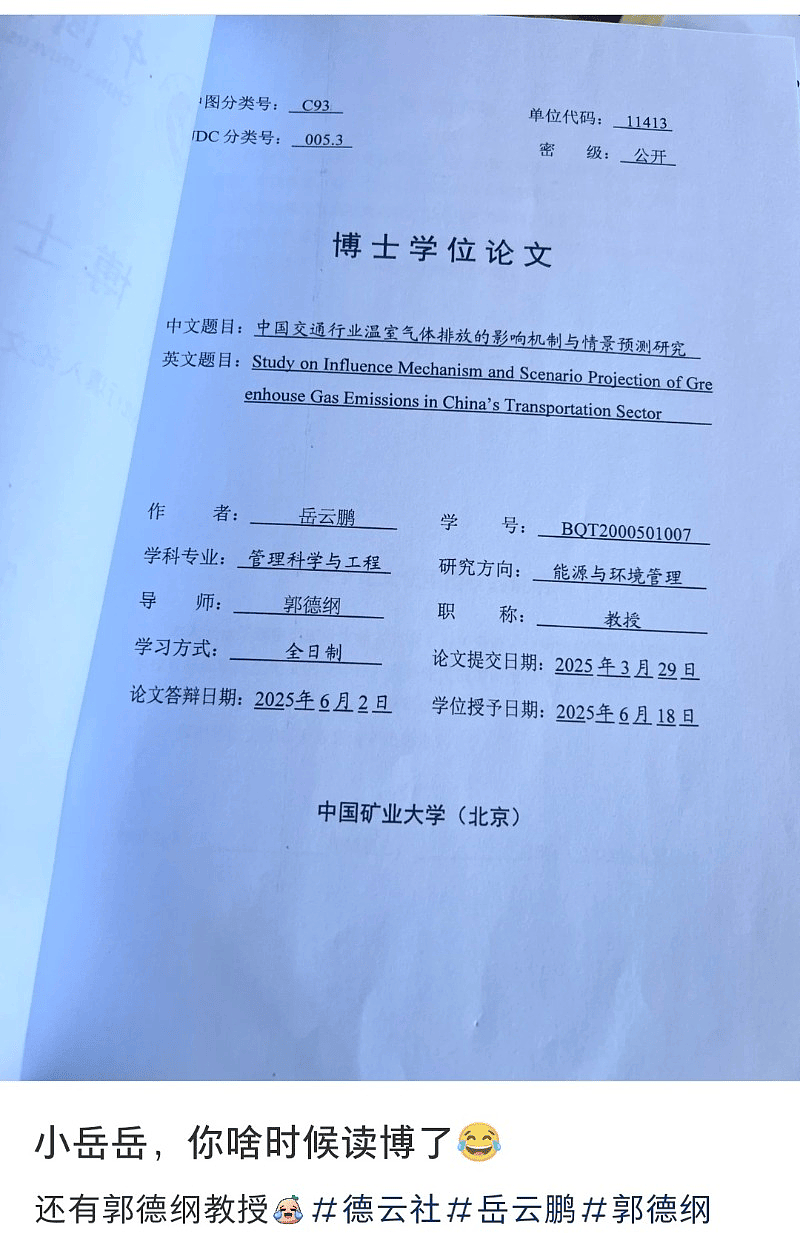 郭德纲指导岳云鹏完成博士学位论文?校方回应(图) - 1