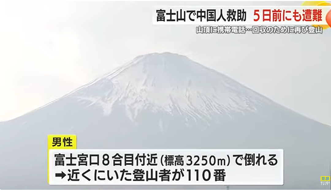 中国留学生在日本富士山上演“教科书式作死”,五天救两次,救援队无语了!(组图) - 2