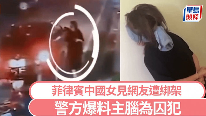 菲律宾再曝中国人“绑架”案：华女见网友堕陷阱！菲警揭主谋是囚犯（组图） - 1