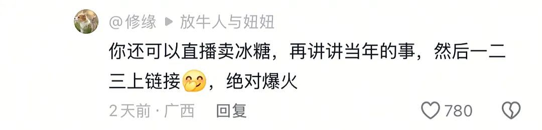 “最美通缉犯“出狱后当主播,以坐牢经历博流量被封!而隔壁绝命糖师:安静养牛ing...(视频/组图) - 5