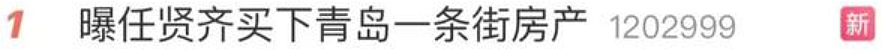 热搜第一!任贤齐买下青岛一条街?经纪人紧急回应(组图) - 1