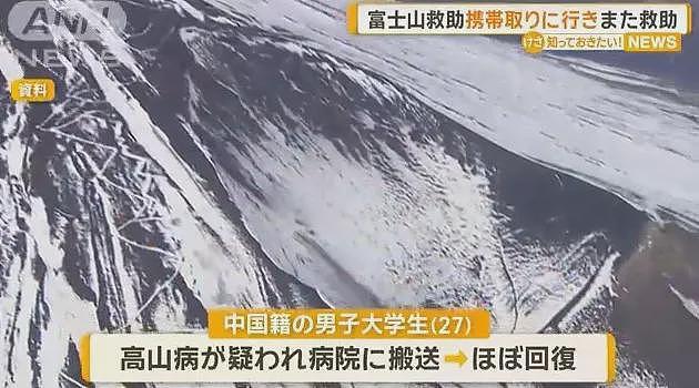 中国大学生爬富士山遇险获救!4天后居然跑回拿手机,然后又被困,又被救...(组图) - 4