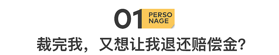 被裁的打工人,正在被老板求着回去(组图) - 3