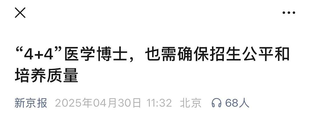4+4录取名单已无法查询，协和到底在害怕什么？（组图） - 2