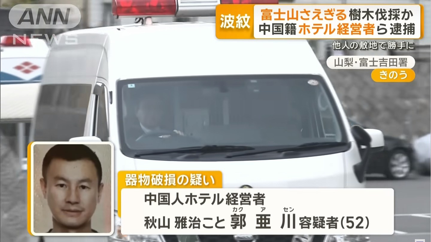 中国老板被捕，为眺望富士山景观砍邻居23颗树，曾潜逃香港（组图） - 1
