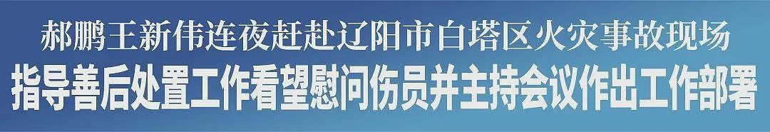 辽宁省委书记、省长连夜赴辽阳火灾事故现场，指导善后处置工作、看望慰问伤员（组图） - 1