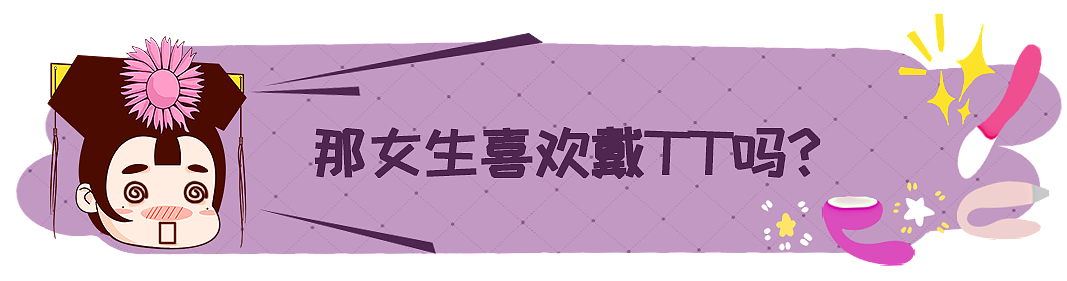 【两性】戴和不戴，女生有什么感觉（组图） - 2