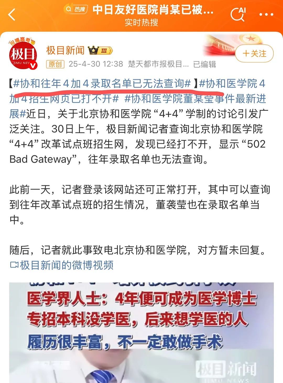4+4录取名单已无法查询，协和到底在害怕什么？（组图） - 3