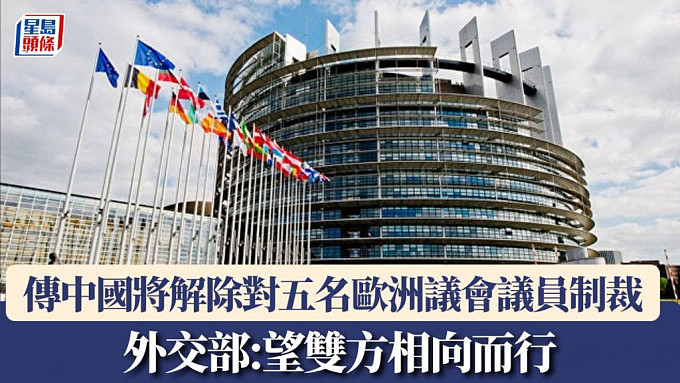 据报中国将解除对五名欧洲议会议员制裁，中国外交部：望双方相向而行（组图） - 1