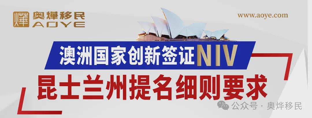 重磅！澳洲NIV新政详解：昆士兰州100万 VS 500万澳币，申请策略大不同！（组图） - 1