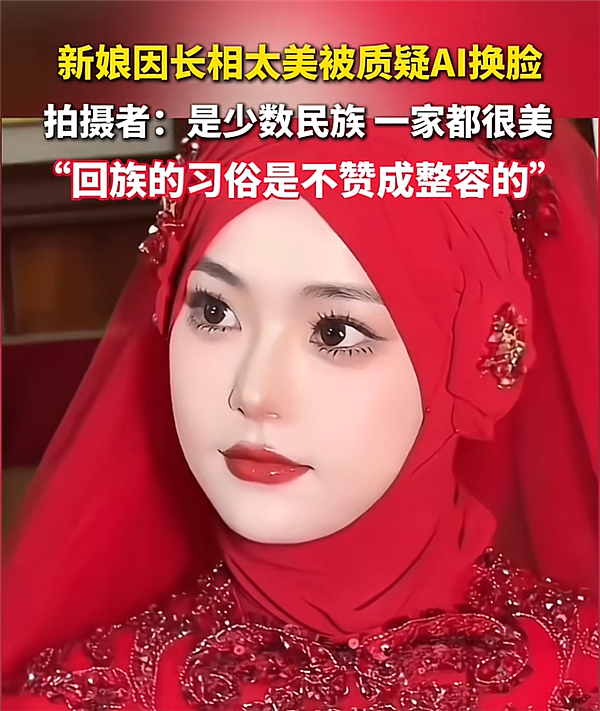 新娘因超高颜值走红,被质疑AI换脸,拍摄者回应(组图) - 1