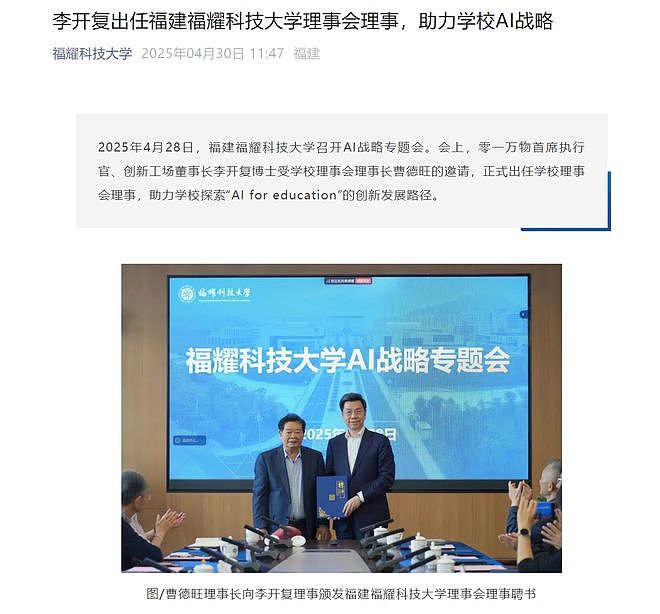受曹德旺邀请,李开复加入福建福耀科技大学!王树国:欢迎!学校首届招100人以内,年学费5460元(组图) - 1