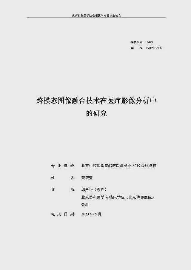 董袭莹博士学位论文曝光：研究方向是妇科影像，指导老师却是骨科院士（组图） - 2