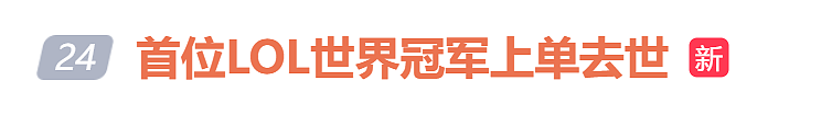 噩耗传来:世界冠军去世,年仅36岁(组图) - 1
